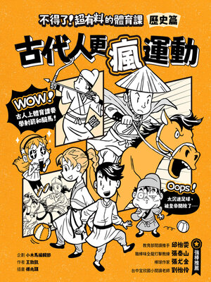 cover image of 不得了！超有料的體育課－歷史篇